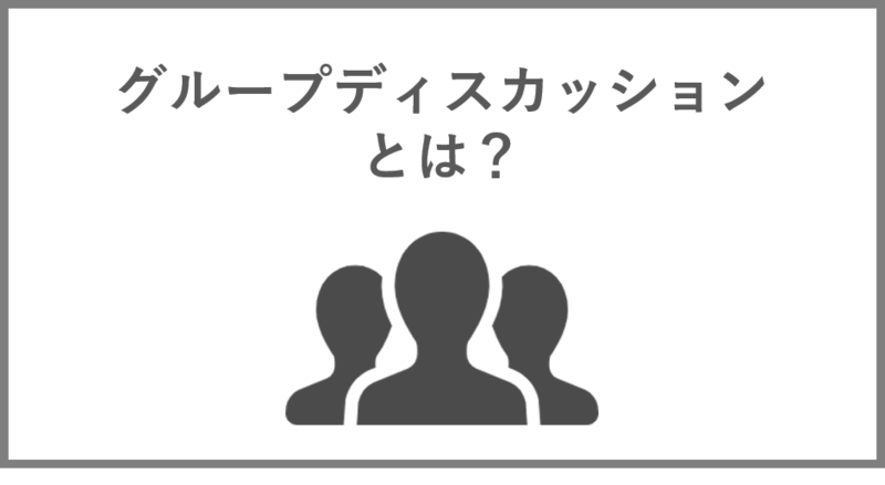 グループディスカッションとは