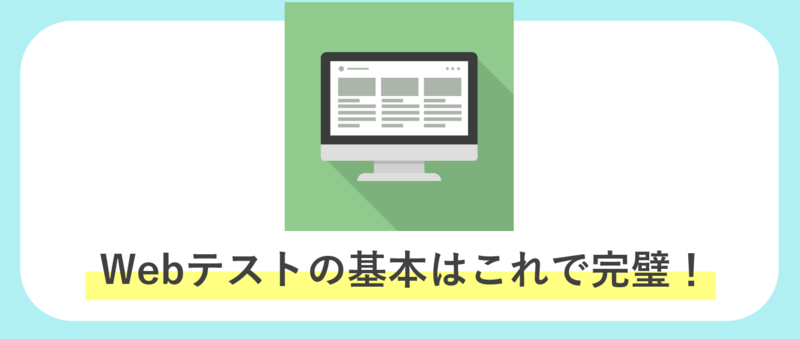 Webテストまとめ