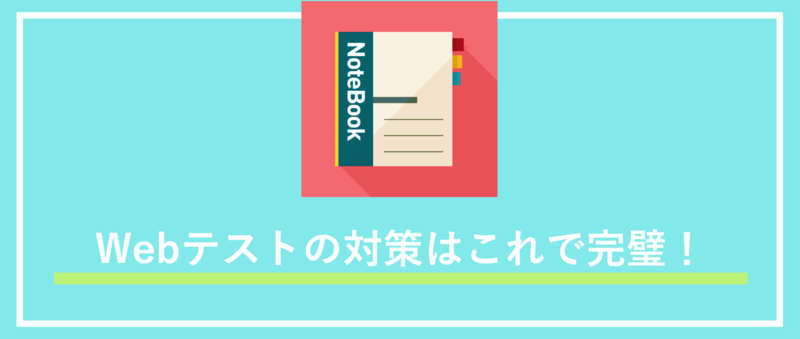 Webテスト対策まとめ