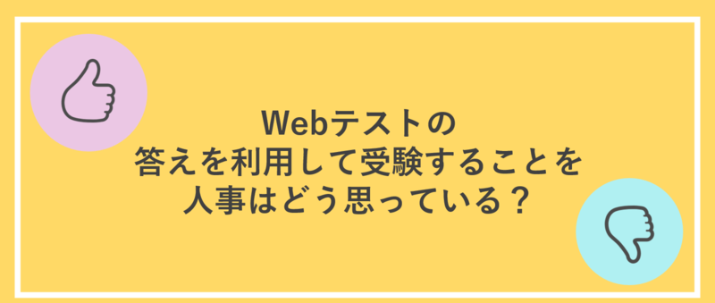 Webテストの答えを利用しての受験を人事はどう思っているか