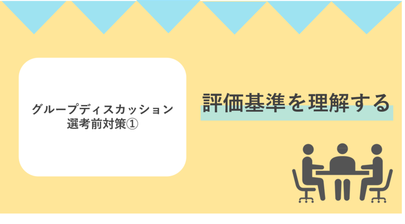 グループディスカッション選考前対策では評価基準を理解する
