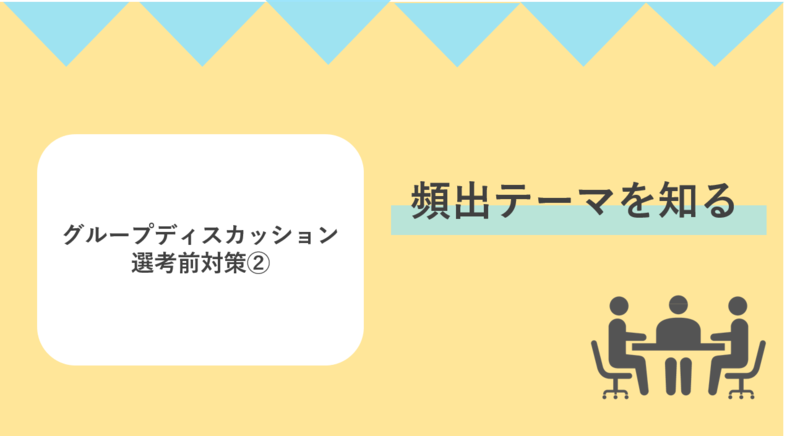 グループディスカッション前の選考対策では頻出テーマを知る