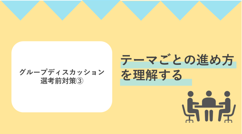 グループディスカッション選考前の対策ではテーマごとの頻出テーマを理解する