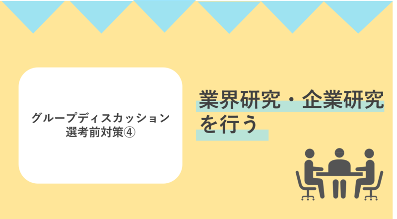 グループディスカッション選考前の対策では業界研究。企業研究を行う