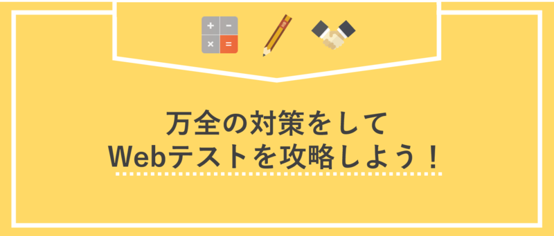 Webテストの特徴を抑えて万全の対策をしましょう