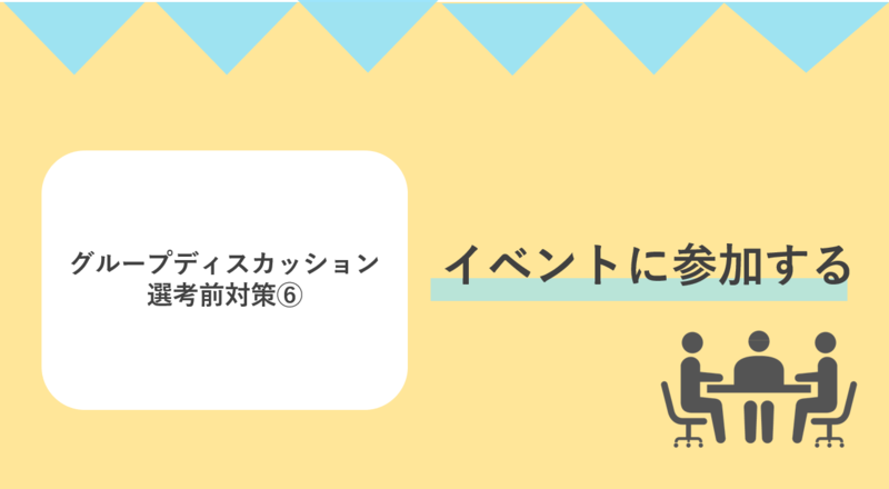 グループディスカッション選考前の対策ではイベントに参加してみよう