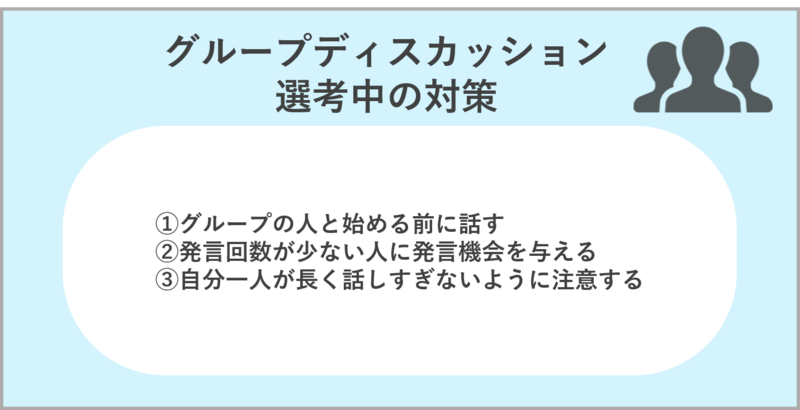 グループディスカッション選考中の対策方法