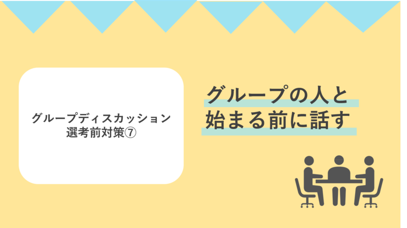 グループディスカッションの選考中の対策はグループの人と始まる前に話す