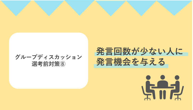 グループディスカッション選考中は発言回数が少ない人に発言の機会を与える