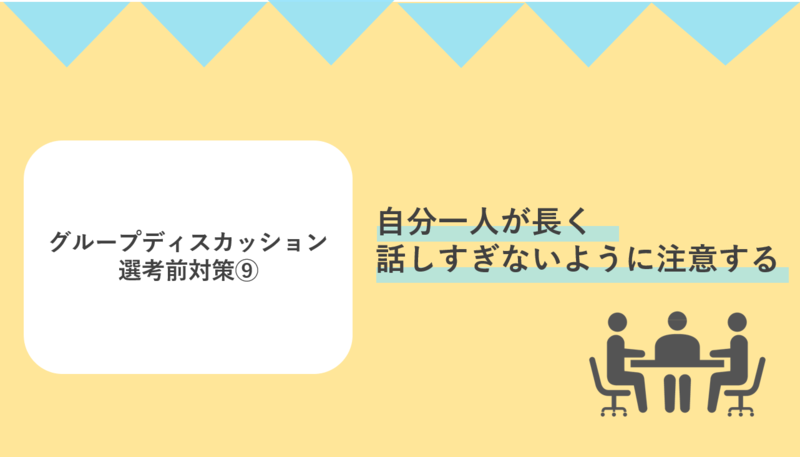 グループディスカッション選考中は自分一人が長く話しすぎないように注意する