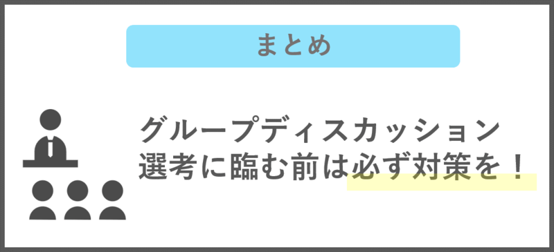 グループディスカッション選考に臨む際は必ず対策をしよう