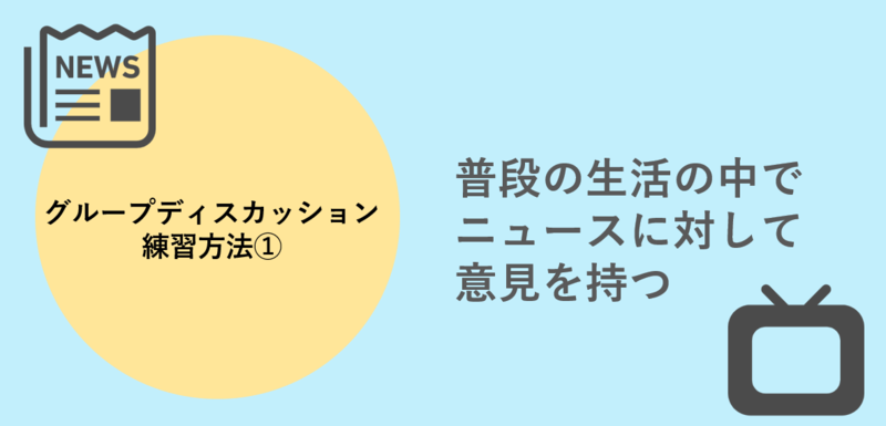グループディスカッション(GD)練習方法(1)