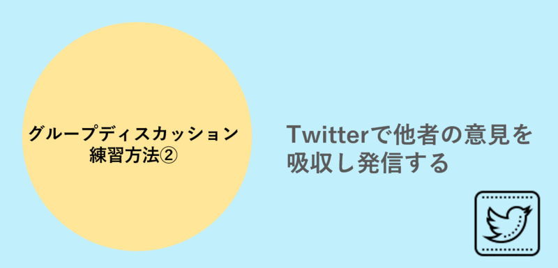 グループディスカッション練習方法 Twitter