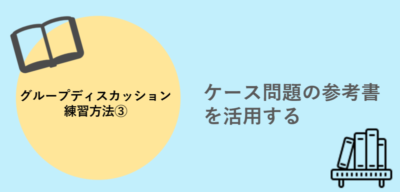 グループディスカッション練習方法 ケース問題の参考書を活用