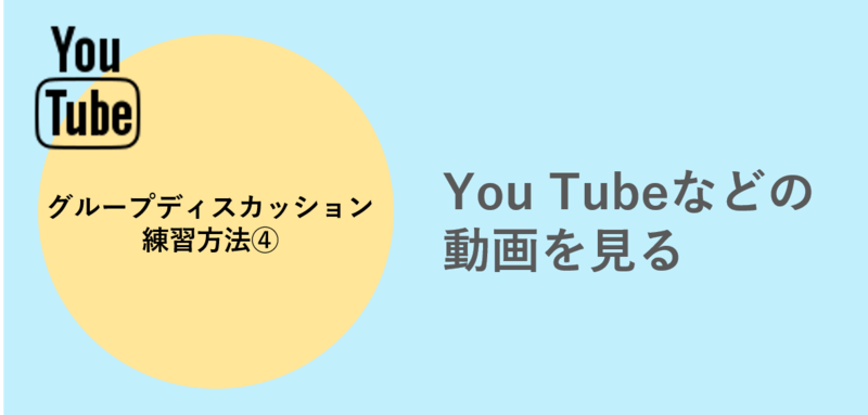 グループディスカッション練習方法 YouTube