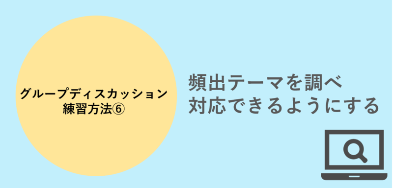 グループディスカッション練習方法 頻出テーマを調べる