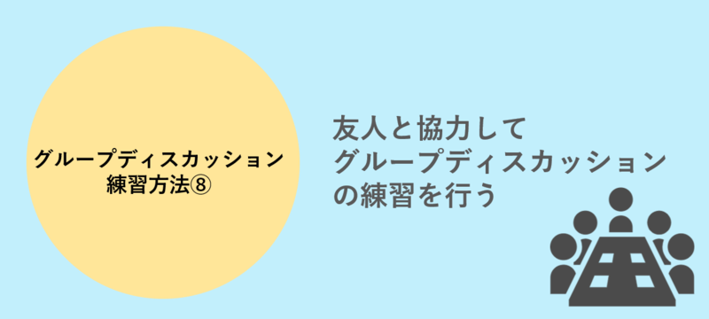 グループディスカッション練習方法 模擬グループディスカッションを行う