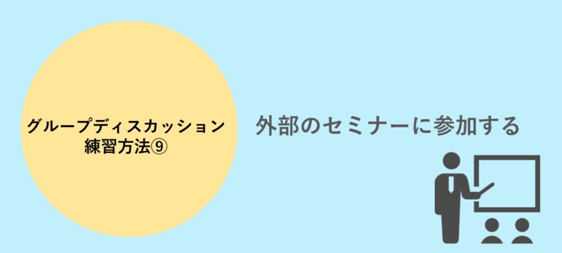 グループディスカッション練習方法(9)セミナーに参加する