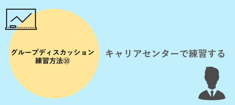 グループディスカッション(GD)練習方法(10)キャリアセンターで練習する