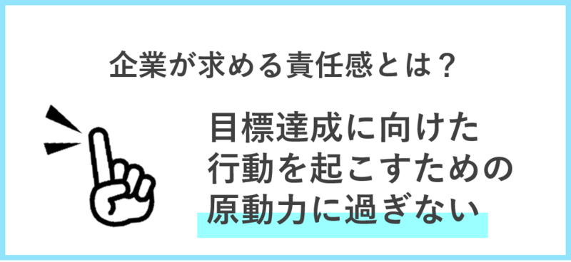 企業が求める責任感とは