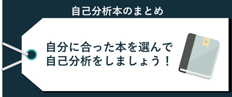 自己分析本のまとめ
