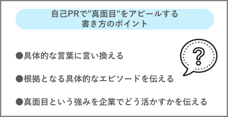 自己PRで真面目をアピールする書き方のポイント