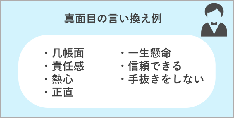 真面目の言い換え 自己PR