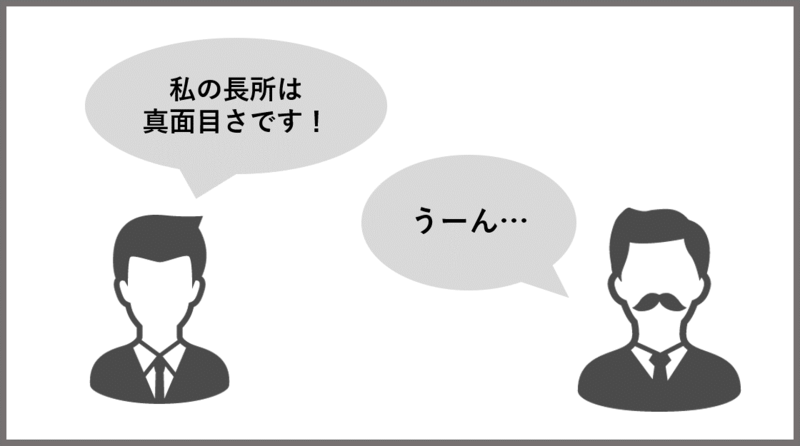 自己PRで真面目をアピールするNG例