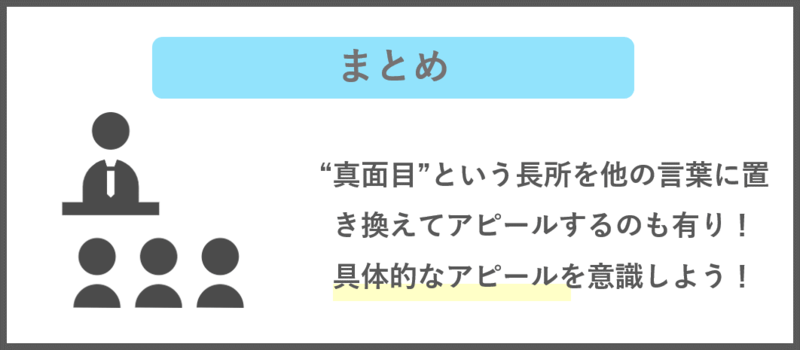自己PRでは他の言葉に言い換えてアピールするのも有り