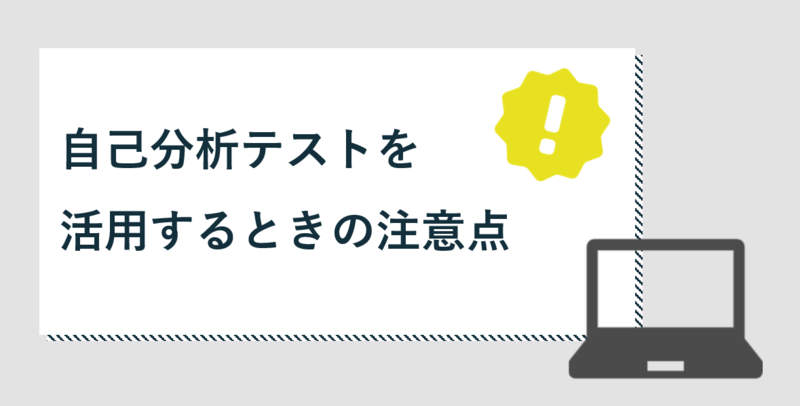 自己分析テストを活用する際の注意点