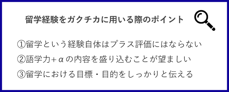 留学をガクチカに用いる際のポイント