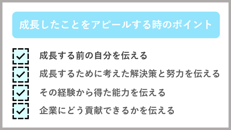 成長したことをアピールするポイント