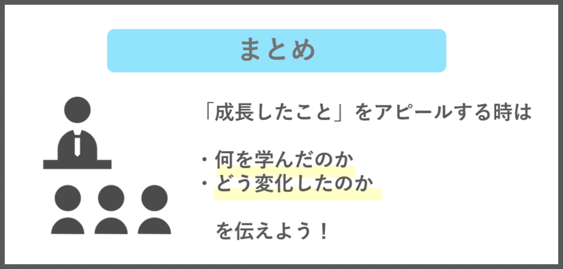 成長したこと まとめ