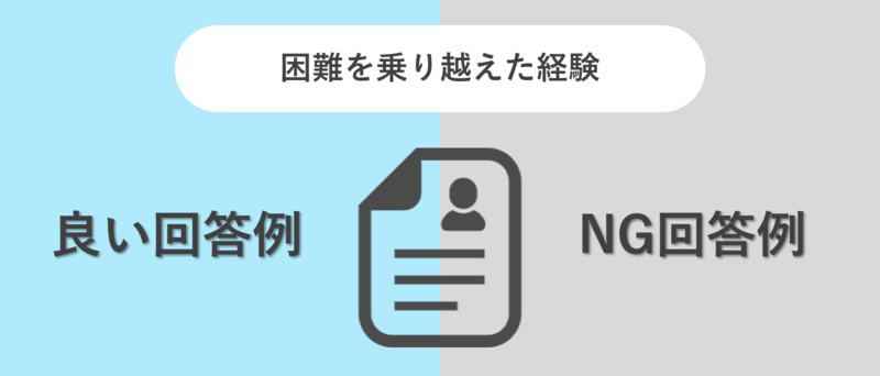困難を乗り越えた経験の回答例とNG回答例