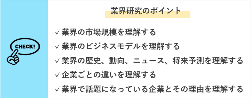 業界研究のやり方のポイント