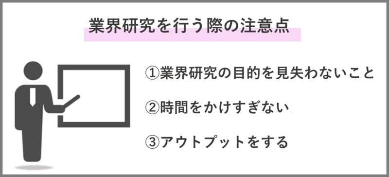 業界研究を行う際の注意点