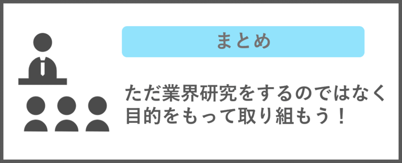 業界研究のまとめ 業界研究は目的をもって行う