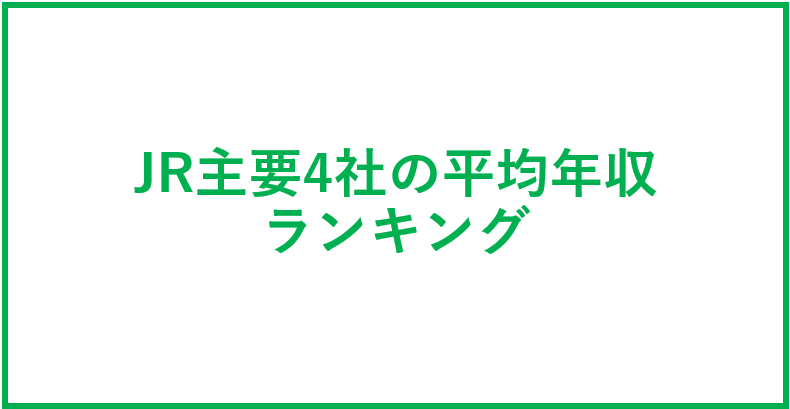 鉄道業界JR主要4社の平均年収ランキング
