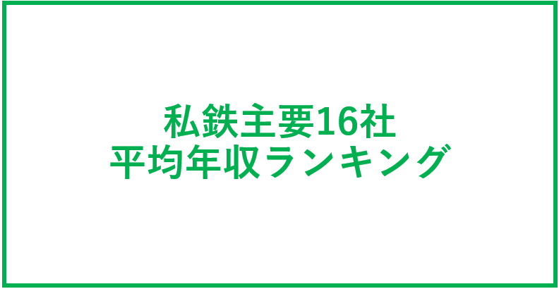 鉄道業界　私鉄主要16社の平均年収ランキング
