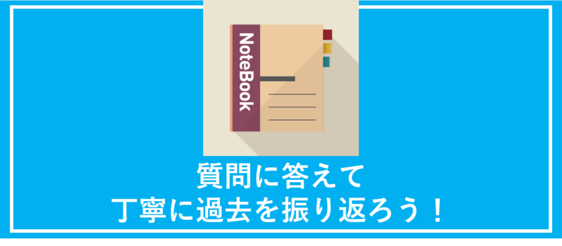 過去を振り返る質問項目
