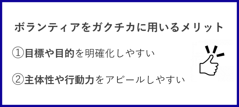 ボランティア活動をガクチカに用いるメリット