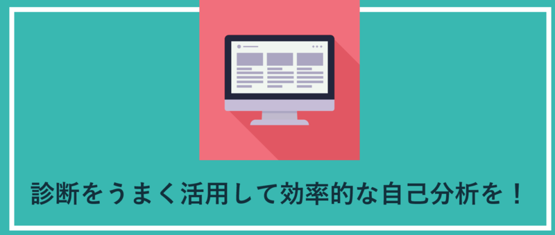 テストを活用して自己分析を行う：まとめ
