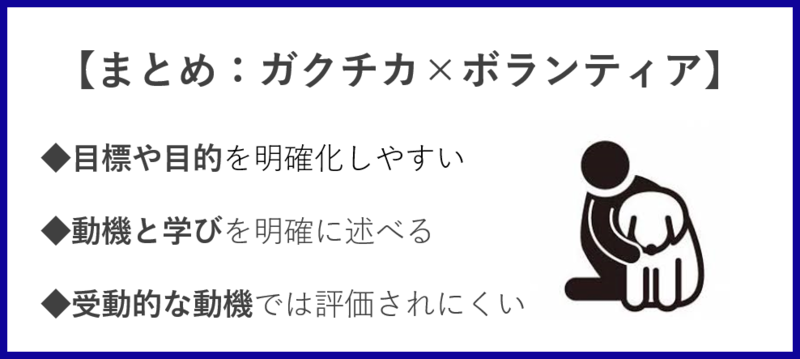 ボランティア活動を用いたガクチカのまとめ
