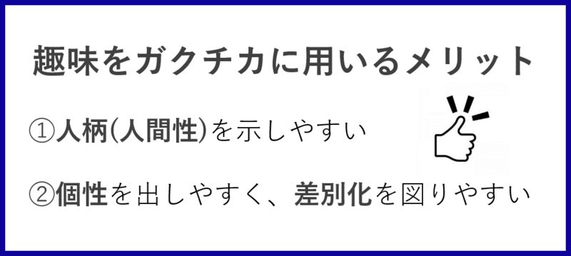 趣味をガクチカで用いるメリット