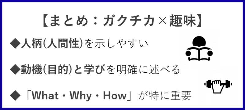 趣味を用いたガクチカの書き方まとめ