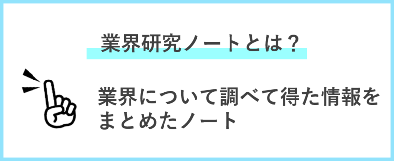 業界研究ノートとは