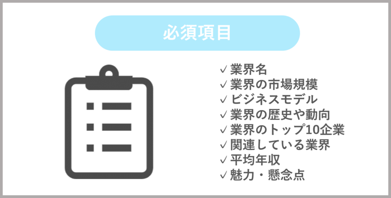 業界研究ノートの必須項目
