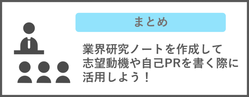 業界研究ノートのまとめ