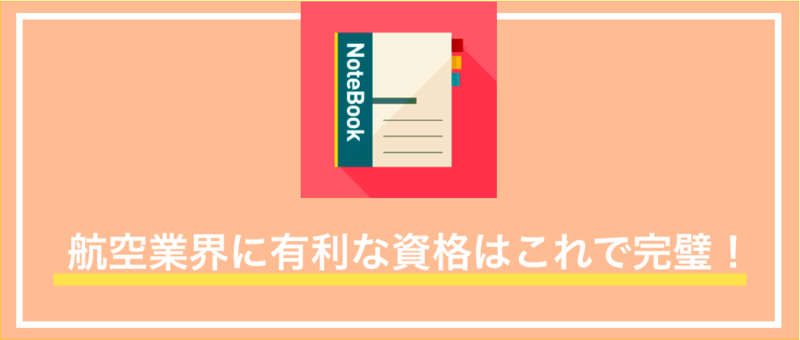 航空業界の就活に有利な資格を理解するために