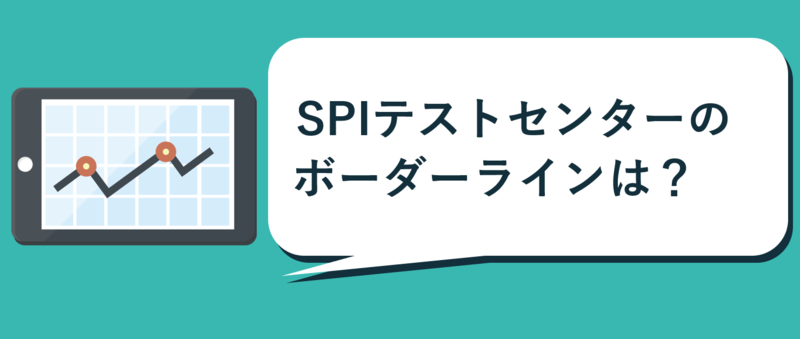 SPIテストセンターのボーダーラインについて